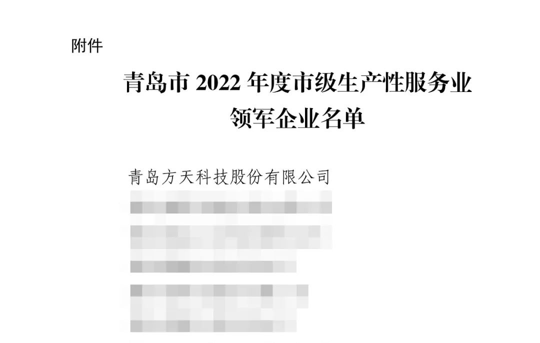 喜报 | 米乐M6股份成功入选青岛市2022年度市级生产性服务业领军企业