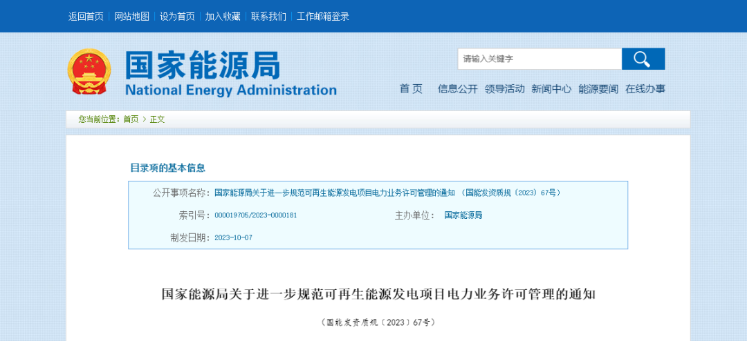 ​国家能源局关于进一步规范可再生能源发电项目电力业务许可管理的通知